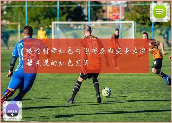 略伦特带红色灯泡将房间变身为温馨浪漫的红色空间