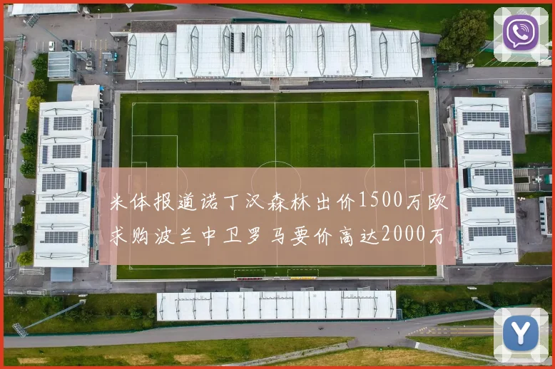 米体报道诺丁汉森林出价1500万欧求购波兰中卫罗马要价高达2000万