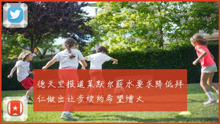 德天空报道莱默尔薪水要求降低拜仁做出让步续约希望增大
