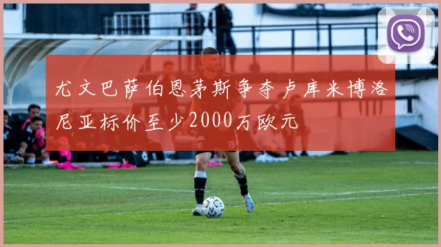 尤文巴萨伯恩茅斯争夺卢库米博洛尼亚标价至少2000万欧元