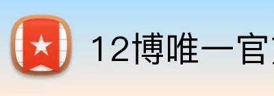 12博唯一官方网站 Logo